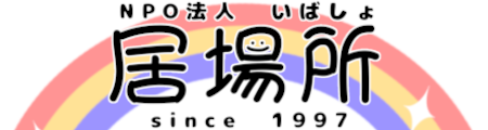 NPO法人居場所